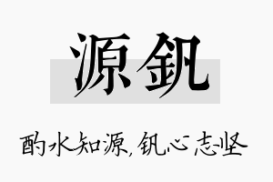 源钒名字的寓意及含义