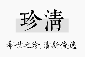 珍清名字的寓意及含义