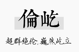 伦屹名字的寓意及含义