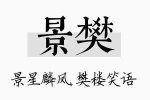 景樊名字的寓意及含义