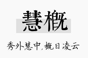 慧概名字的寓意及含义