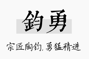 钧勇名字的寓意及含义