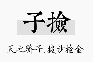 子捡名字的寓意及含义