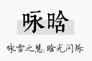 咏晗名字的寓意及含义