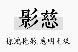 影慈名字的寓意及含义