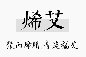 烯艾名字的寓意及含义