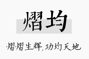 熠均名字的寓意及含义