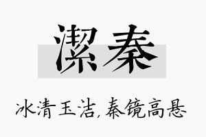 洁秦名字的寓意及含义