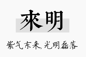 来明名字的寓意及含义