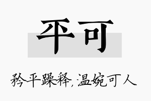 平可名字的寓意及含义