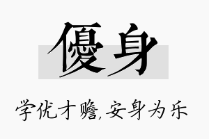 优身名字的寓意及含义