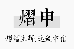 熠申名字的寓意及含义