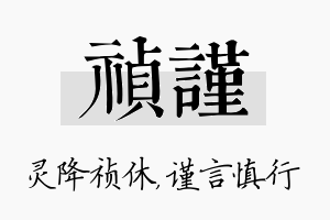 祯谨名字的寓意及含义