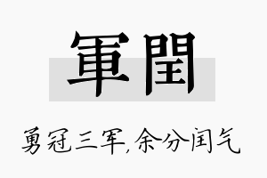 军闰名字的寓意及含义