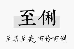 至俐名字的寓意及含义