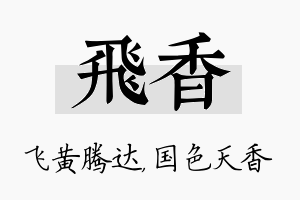 飞香名字的寓意及含义