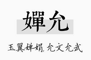 婵允名字的寓意及含义