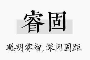 睿固名字的寓意及含义