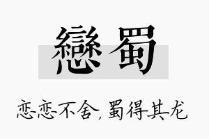 恋蜀名字的寓意及含义