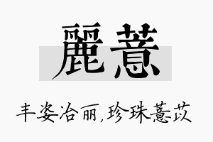 丽薏名字的寓意及含义