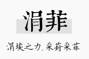 涓菲名字的寓意及含义