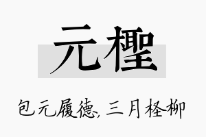 元柽名字的寓意及含义