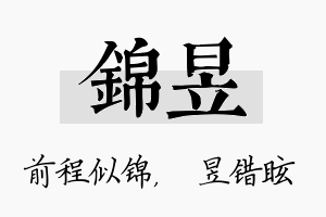 锦昱名字的寓意及含义