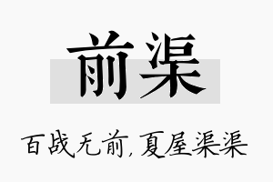 前渠名字的寓意及含义