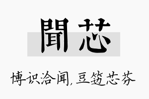 闻芯名字的寓意及含义