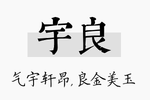 宇良名字的寓意及含义