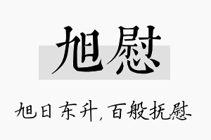 旭慰名字的寓意及含义