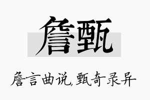 詹甄名字的寓意及含义