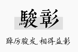 骏彰名字的寓意及含义