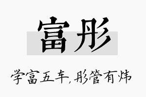 富彤名字的寓意及含义