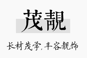 茂靓名字的寓意及含义