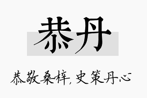 恭丹名字的寓意及含义