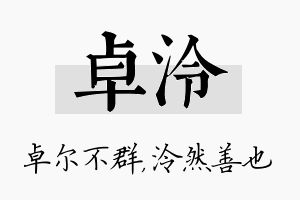 卓泠名字的寓意及含义