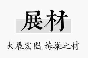 展材名字的寓意及含义