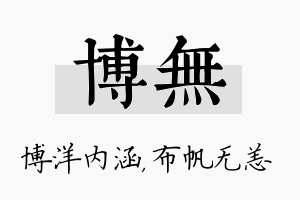 博无名字的寓意及含义