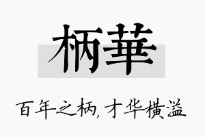 柄华名字的寓意及含义