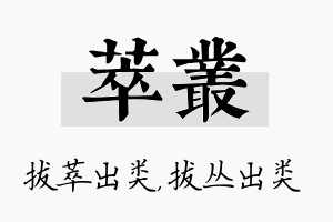 萃丛名字的寓意及含义