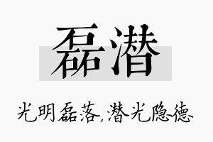 磊潜名字的寓意及含义