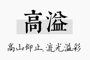 高溢名字的寓意及含义