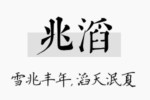 兆滔名字的寓意及含义