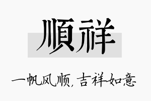 顺祥名字的寓意及含义