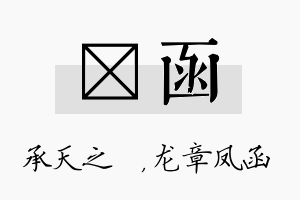 祐函名字的寓意及含义