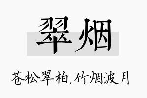 翠烟名字的寓意及含义