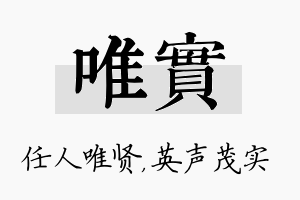 唯实名字的寓意及含义