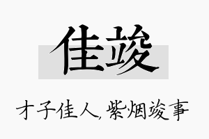 佳竣名字的寓意及含义