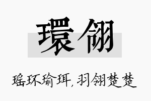 环翎名字的寓意及含义